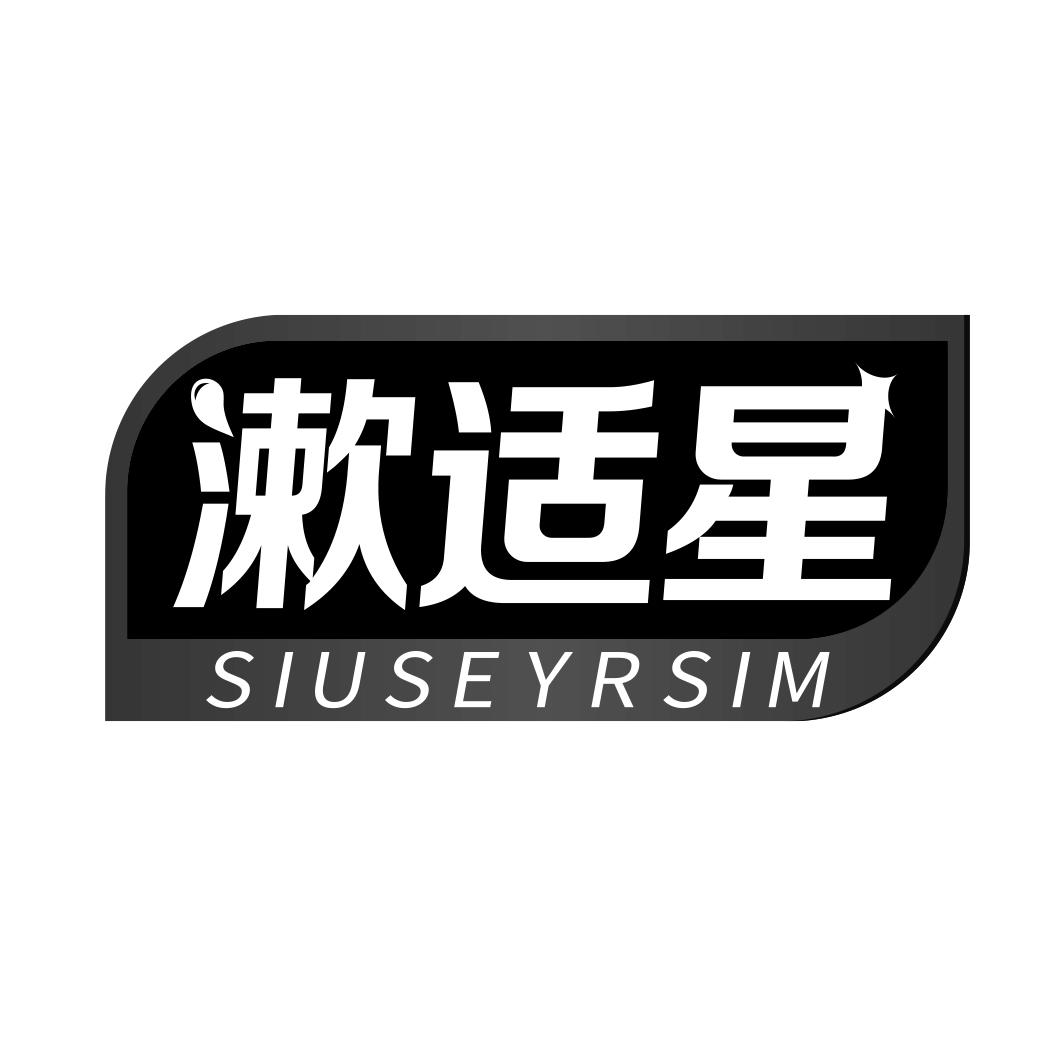 漱适星 SIUSEYRSIM