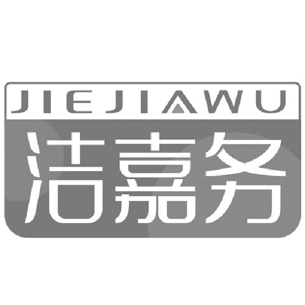 洁嘉务