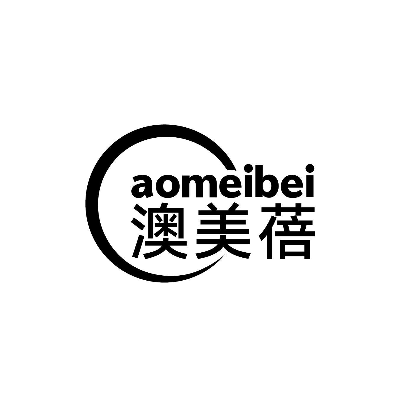 澳美蓓