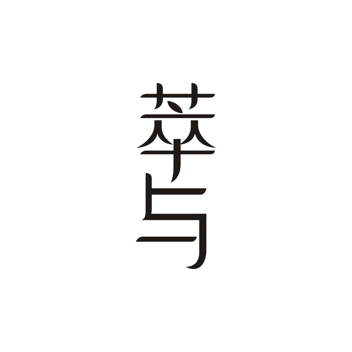 萃与