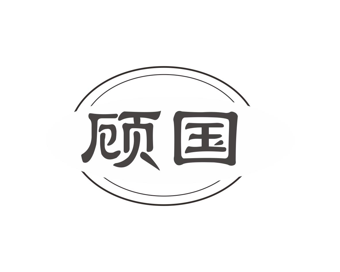顾国