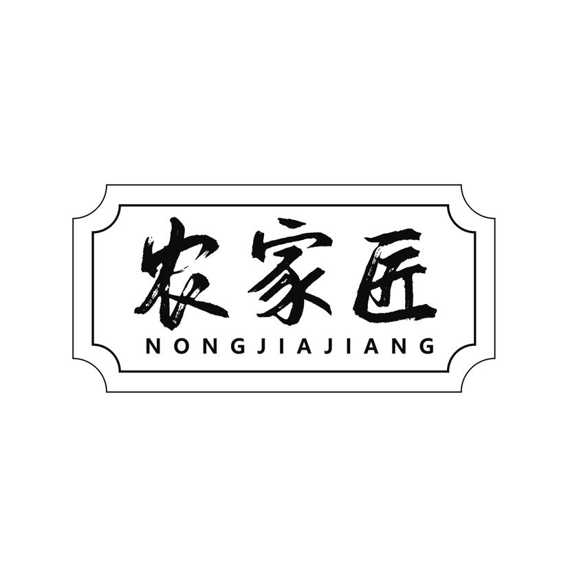农家匠