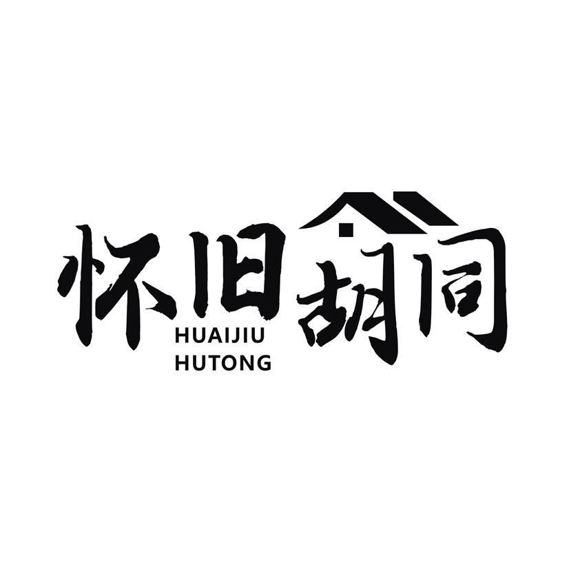 怀旧胡同