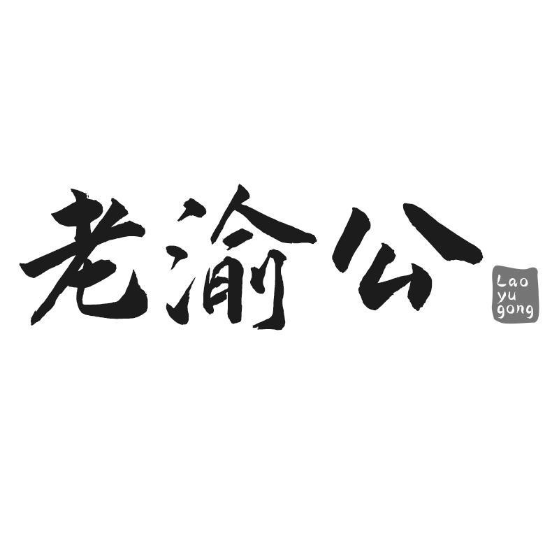 老渝公