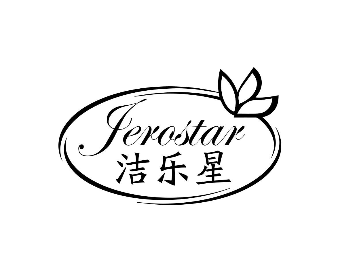 洁乐星
JEROSTAR