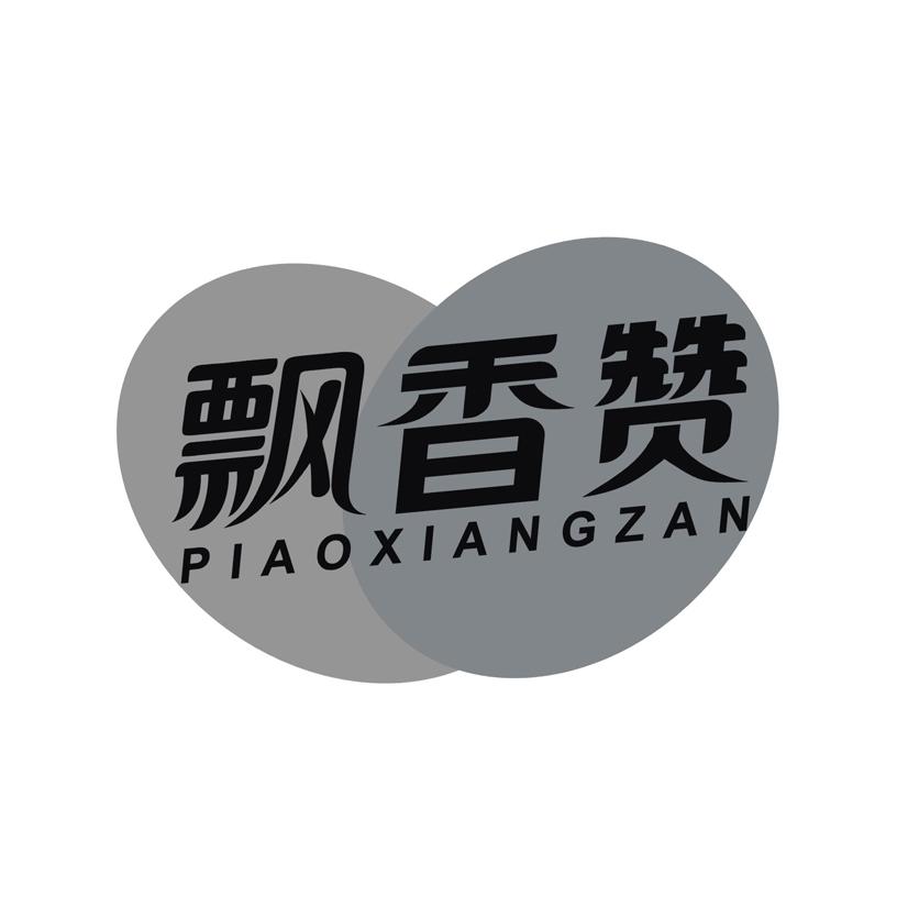 飘香赞