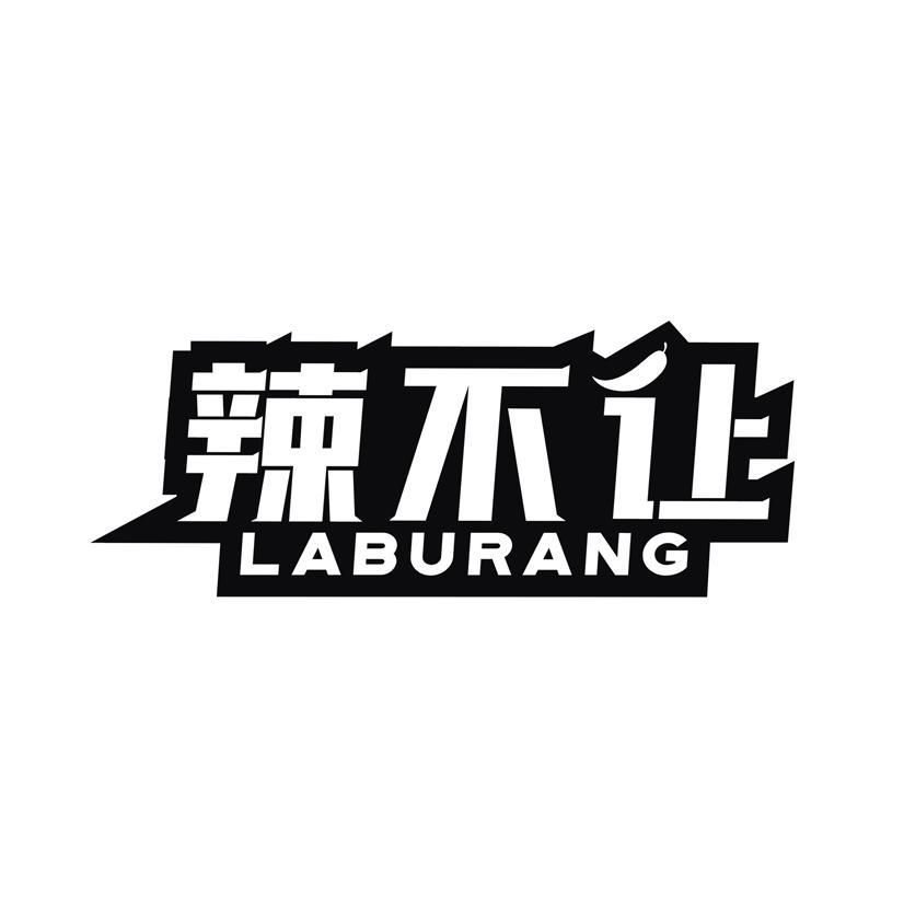 辣不让