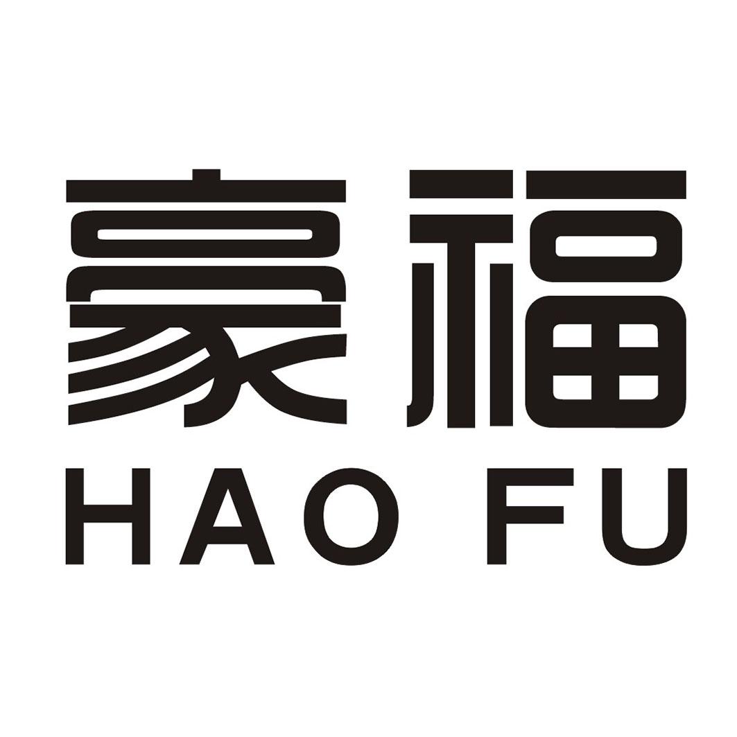 豪福