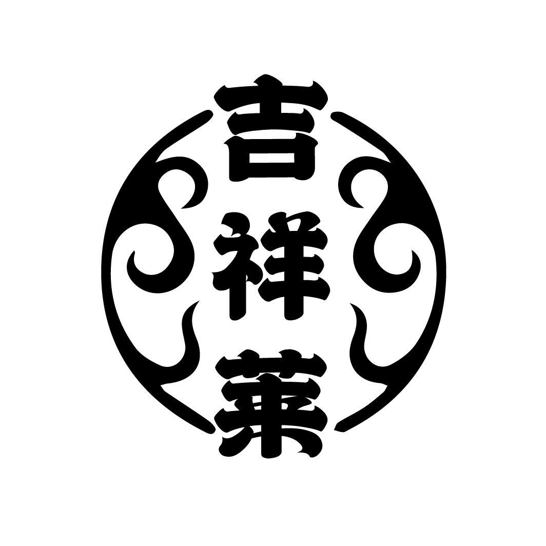 吉祥莱