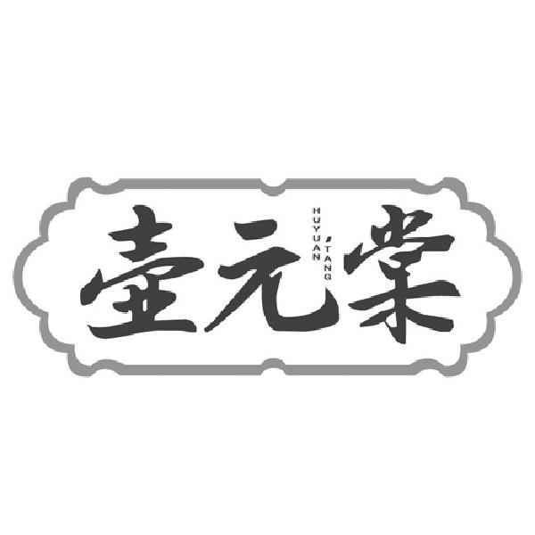 壶元棠