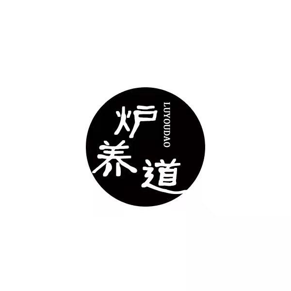 炉养道