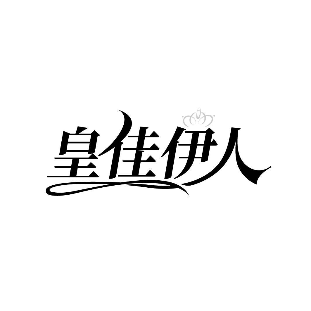 皇佳伊人