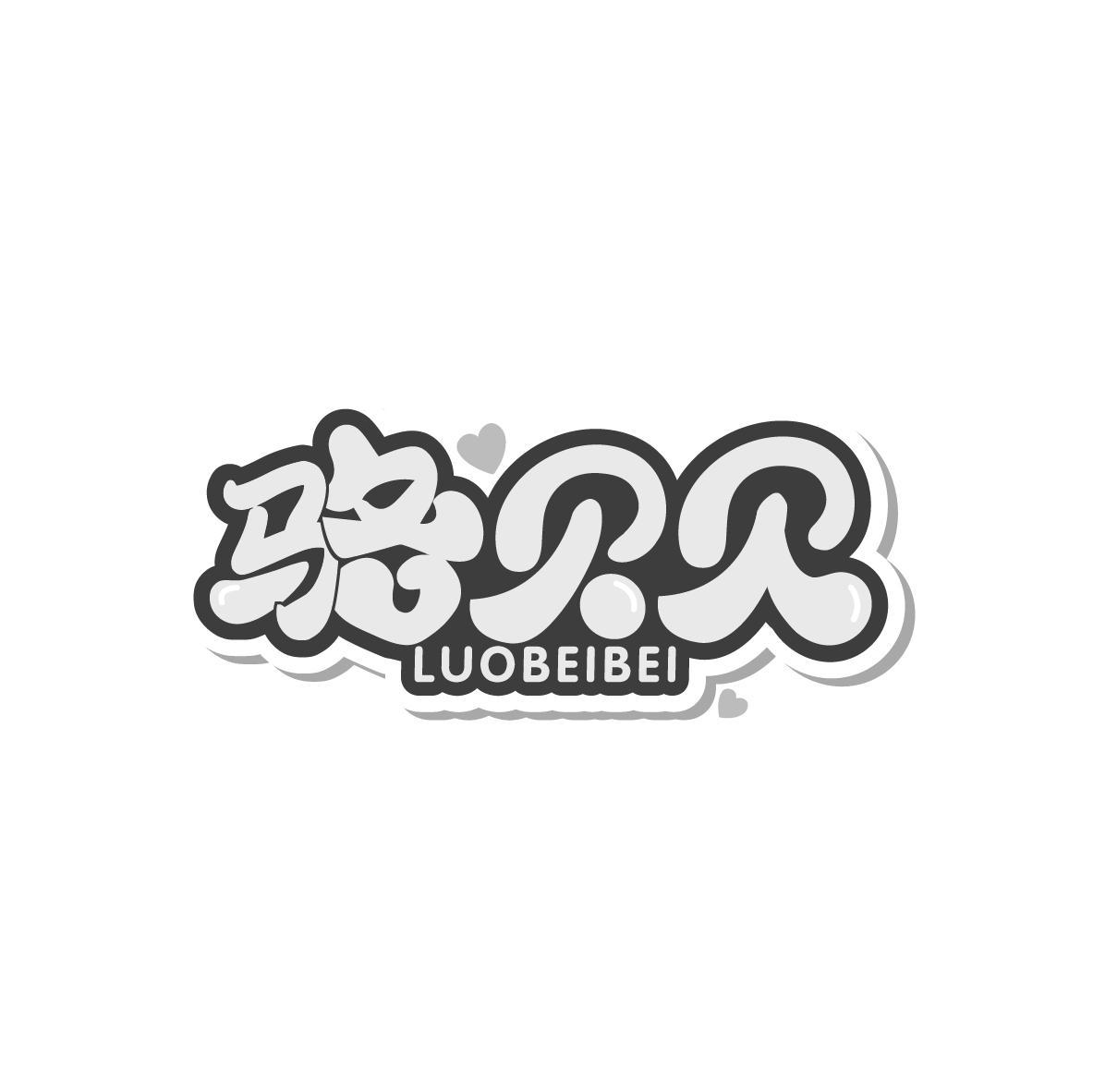 骆贝贝