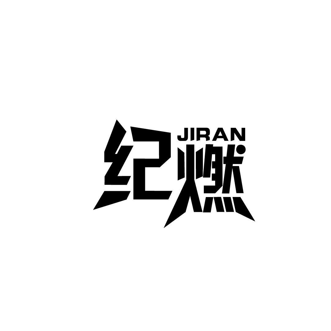 纪燃