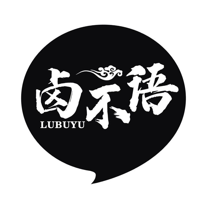 卤不语