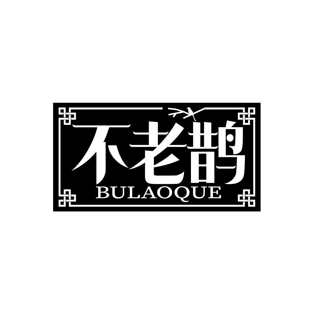 不老鹊
BULAOQUE