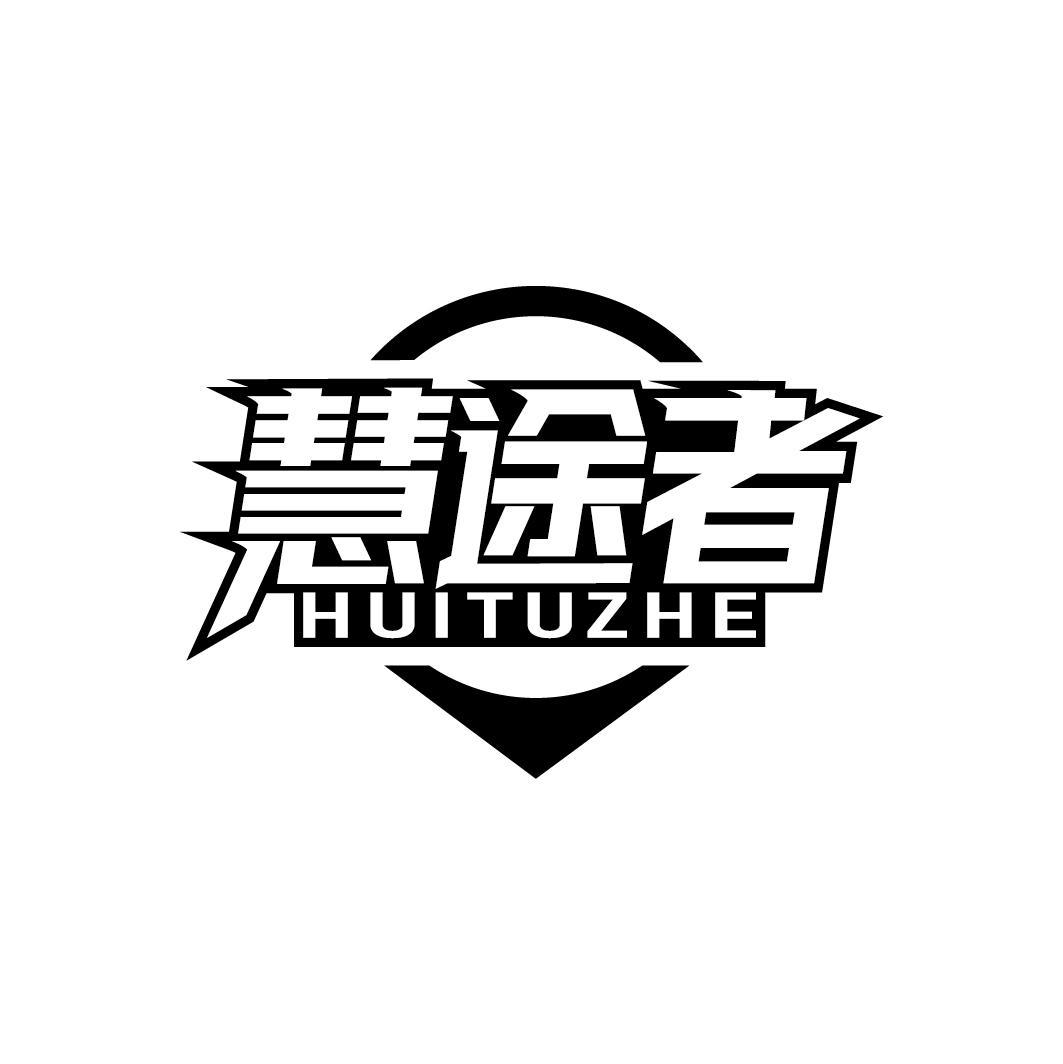 慧途者
HUITUZHE