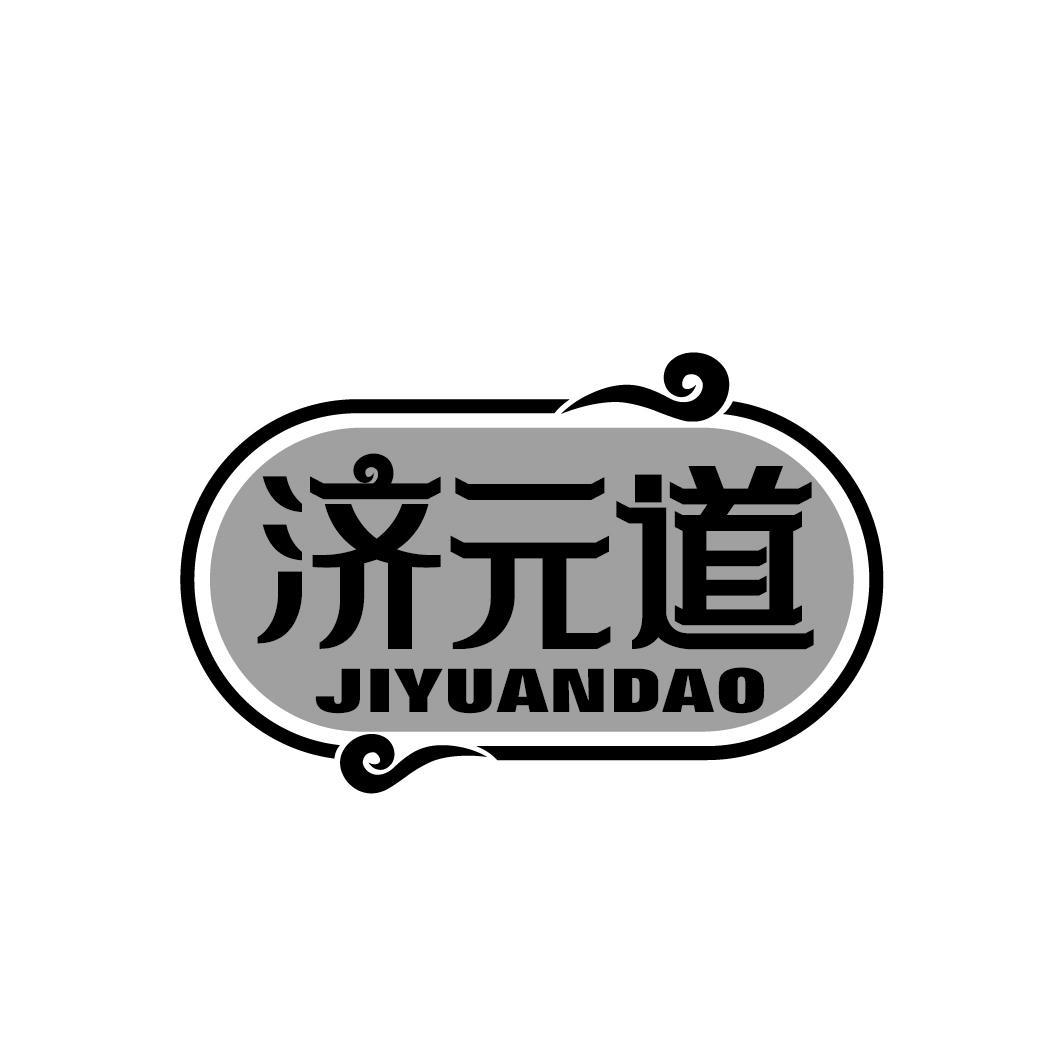 济元道
JIYUANDAO