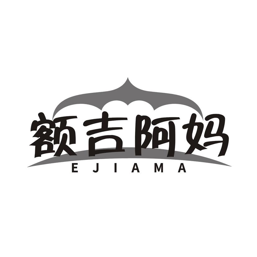 额吉阿妈