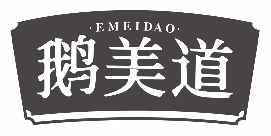 鹅美道
