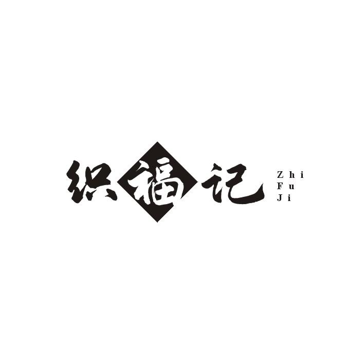 织福记