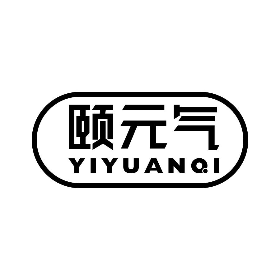 颐元气