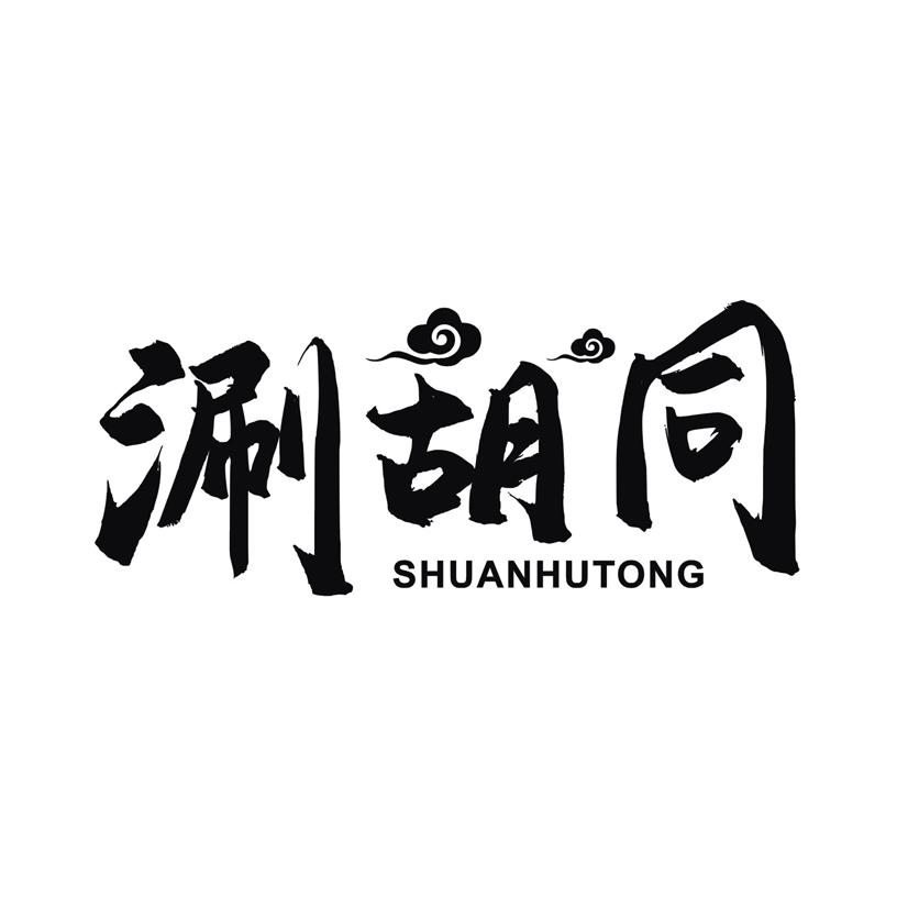 涮胡同
