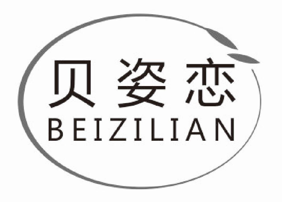 贝姿恋beizilian