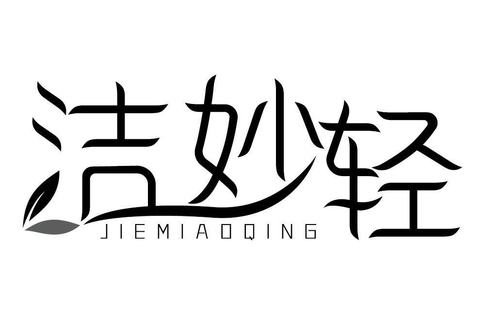 洁妙轻