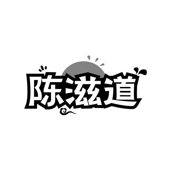 陈滋道