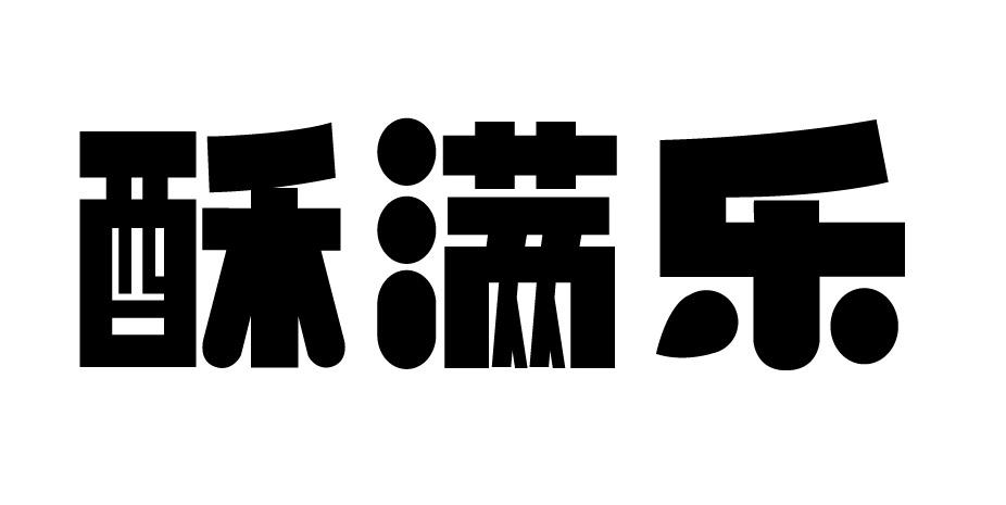 酥满乐