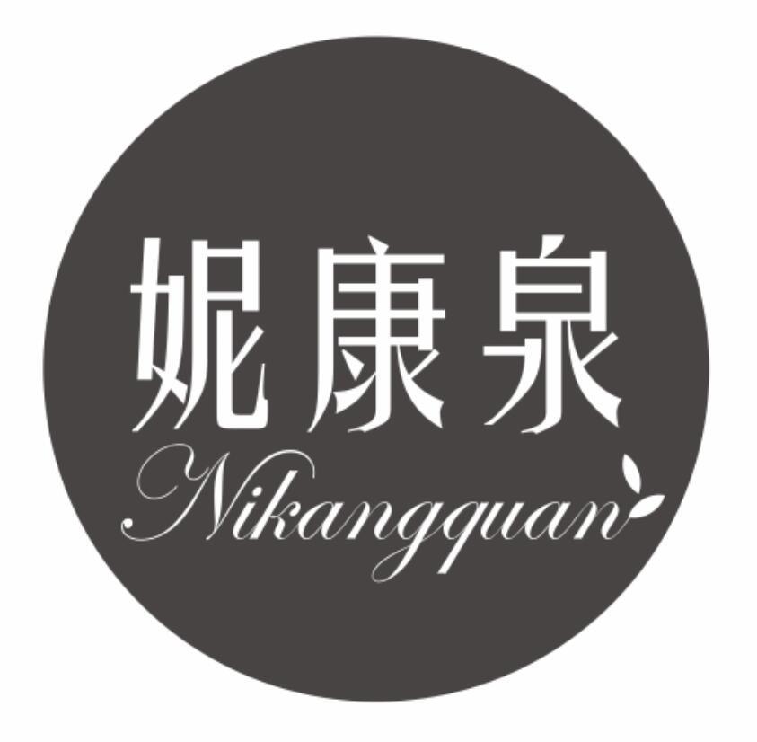 妮康泉
