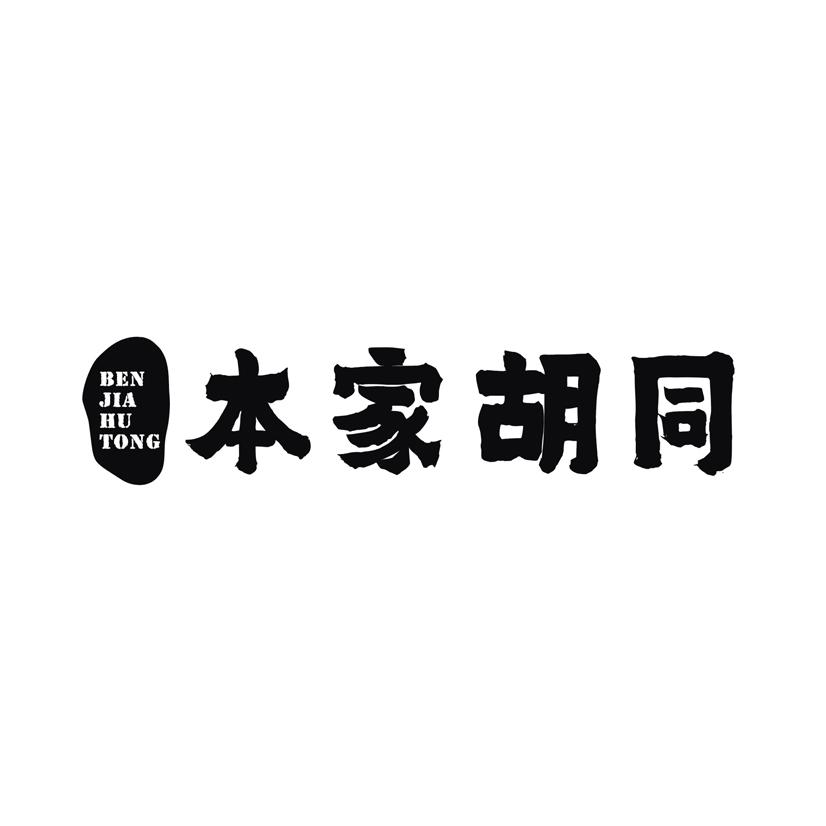 本家胡同