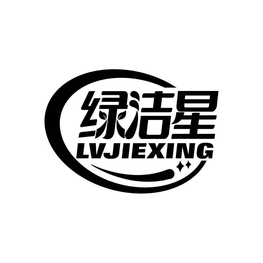 绿洁星
LVJIEXING