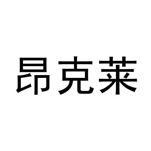昂克莱