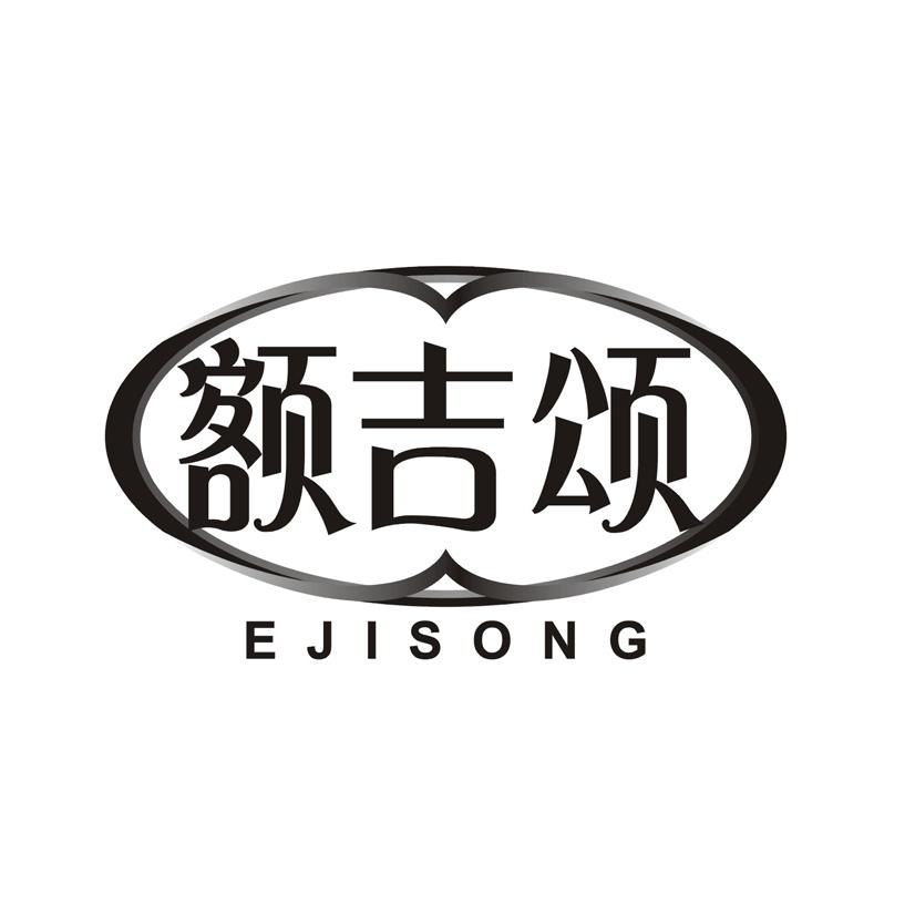 额吉颂