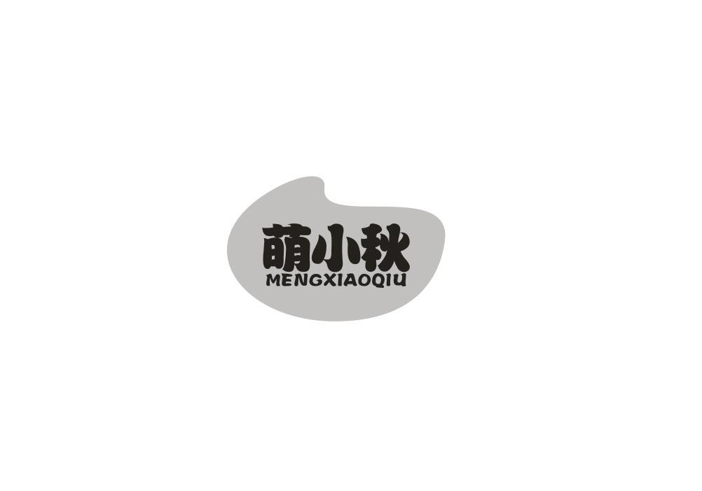 萌小秋
