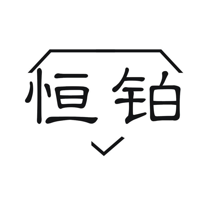 恒铂