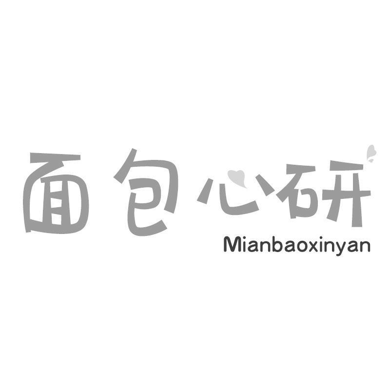 面包心研