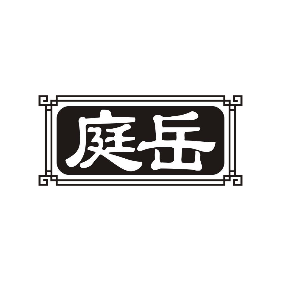 庭岳