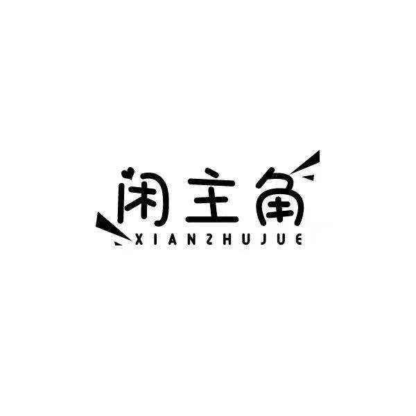 闲主角