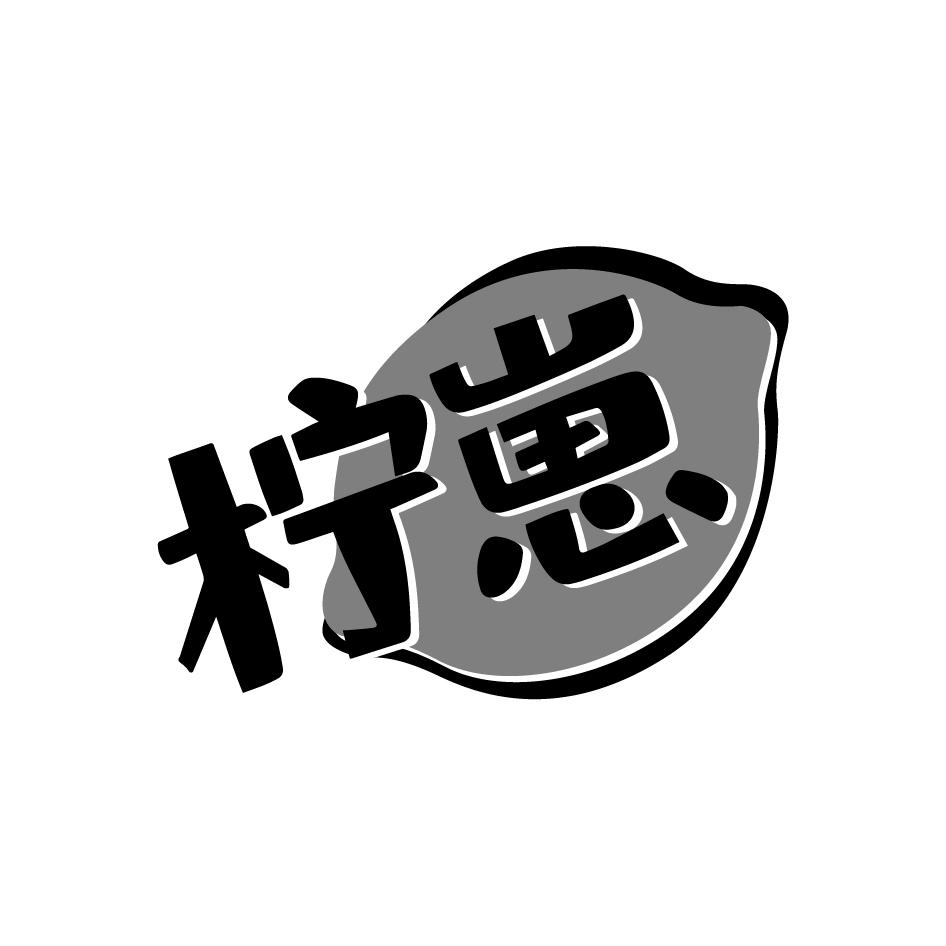 柠崽