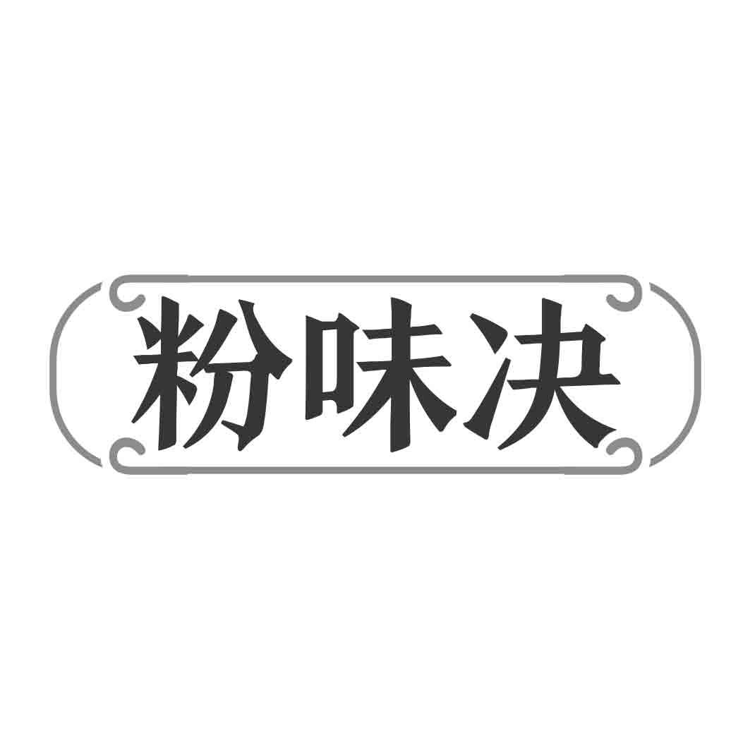 粉味决