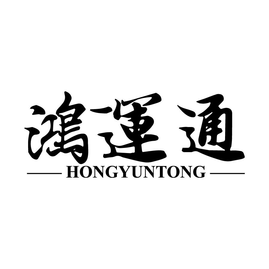 鸿运通