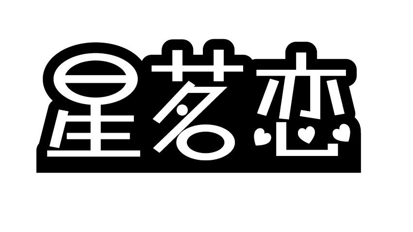 星茗恋