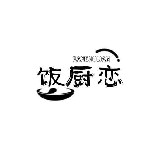 饭厨恋