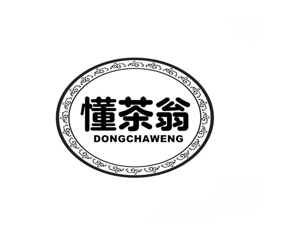 懂茶翁