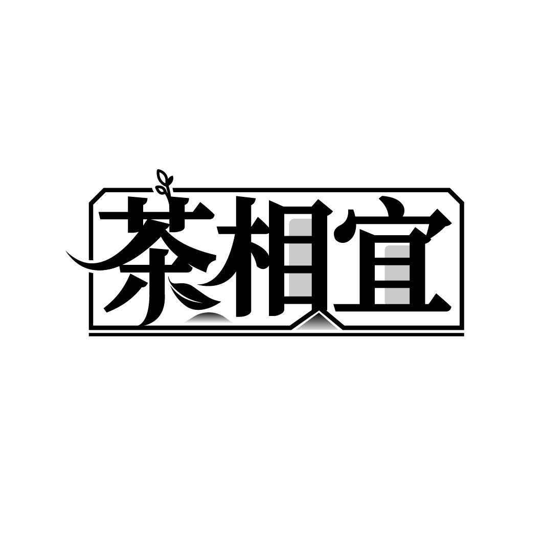 茶相宜