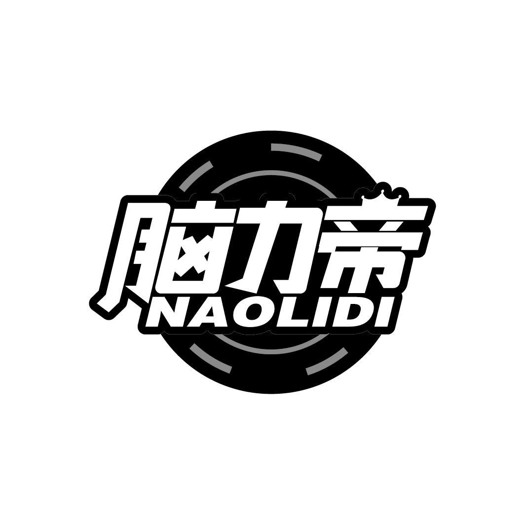 脑力帝
NAOLIDI