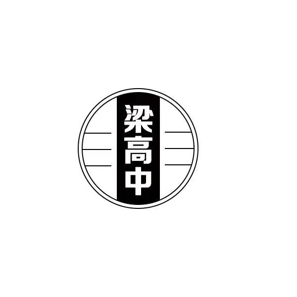 梁高中